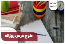 طرح درس در ارزیابی تکمیلی