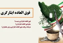 مبلغ فوق العاده ایثارگری سال ۱۴۰۳