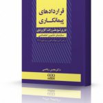 کتاب قراردادهای پیمانکاری در پرتو مقررات کاربردی سازمان تأمین اجتماعی