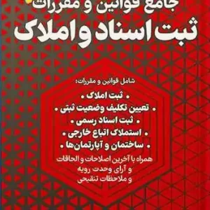 قوانین و مقررات ثبت اسناد و املاک