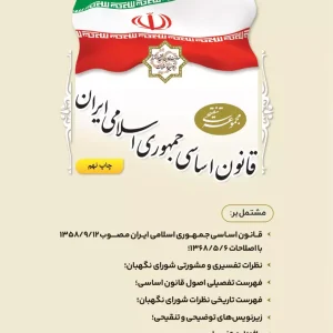 مجموعه تنقیحی قانون اساسی