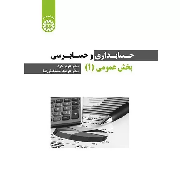 حسابداری و حسابرسی بخش عمومی (۱)