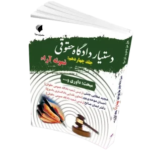 دستیار دادگاه حقوقی جلد چهاردهم