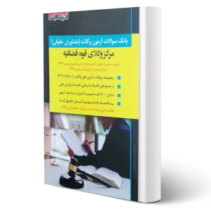 سوالات آزمون وکالت مرکز وکلا قوه قضائی