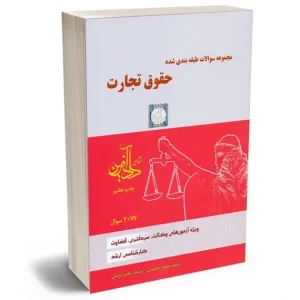 مجموعه سوالات طبقه بندی شده حقوق تجارت