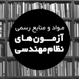 منابع آزمون های نظام مهندسی