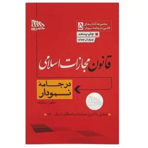قانون مجازات اسلامی در جامه نمودار